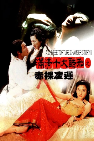 A Chinese Torture Chamber Story II - A Chinese Torture Chamber Story II (1998)