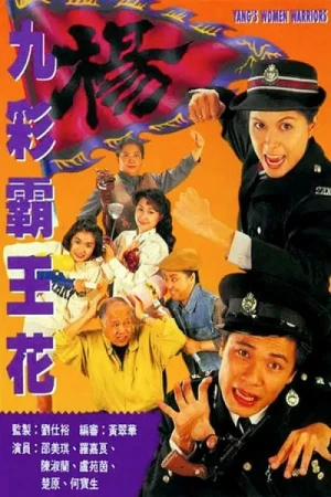 Bá Vương Kiều Hoa - The Yang's Women Warriors (1993)