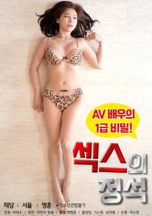 Poster phim Bản Chất Của Tình Yêu (섹스의 정석) - 2022