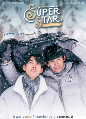 Be Mine SuperStar - พี่พระเอกกับเด็กหมาในกอง (2023)