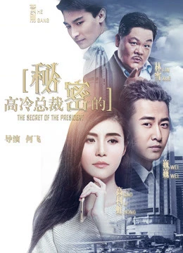 Poster phim Bí mật của CEO (the Secret of the CEO) - 2018