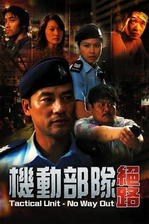 Biệt Đội Cơ Động -  Không Lối Thoát - 機動部隊: 絕路/Tactical Unit: No Way Out (2008)