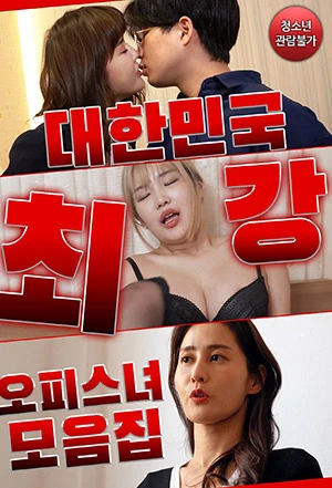 Poster phim Bộ Sưu Tập Các Cô Nàng Gợi Cảm Của Công Ty (대한민국 최강 오피스녀 모음집) - 2021