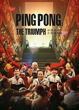 Poster phim Bóng Bàn Trung Quốc: Cuộc Phản Công (Ping Pong:The TRIUMPH) - 2023