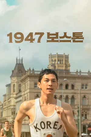 Poster phim Bước Chân Thép (Road to Boston) - 2023
