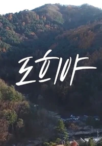 Poster phim Câu Chuyện Của Do He-ya (도희야) - 2023