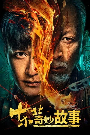 Poster phim Câu Chuyện Kỳ Diệu Đông Bắc (Northeast Mysteries) - 2026
