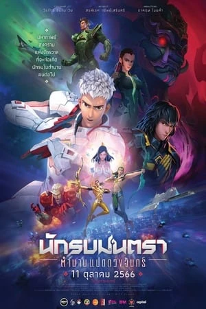 Chiến binh Chân Ngôn: Truyền Thuyết Bát Nguyệt - นักรบมนตรา: ตำนานแปดดวงจันทร์/Mantra Warrior: The Legend of the Eight Moons (2023)
