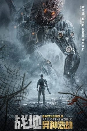 Poster phim Chiến Địa: Thế Giới Sụp Đổ (Battlefield: Fall Of The World) - 2022