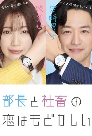 Poster phim Chuyện Tình Bức Bối Của Trưởng Phòng Và Nô Lệ Công Sở (The Love Between The Director And The Company Slave Is Frustrating) - 2022