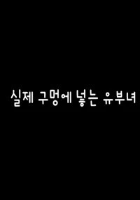 Poster phim Chuyện Vợ Chồng (실제 구멍에 넣는 유부녀) - 2022