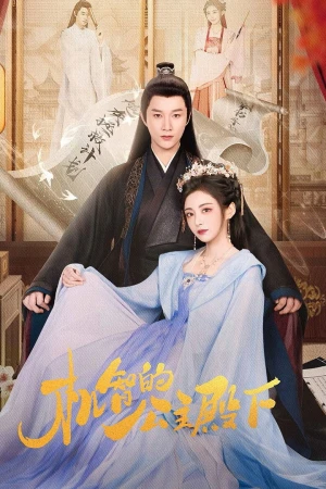 Công Chúa Điện Hạ Cơ Trí - The Royal Highness Of The Princess (2025)