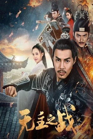 Cuộc Chiến Vô Chủ - 无主之战/Under Cover (2019)
