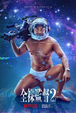 Poster phim Đạo diễn trần trụi (Phần 2) (The Naked Director (Season 2)) - 2021