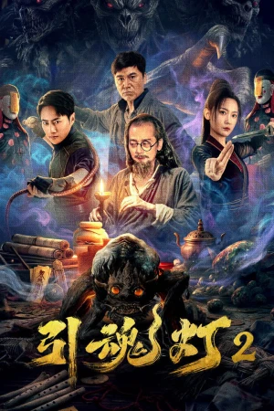 Poster phim Đèn Dẫn Hồn 2 (引魂灯2) - 2026