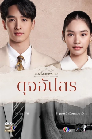 Poster phim Duang Jai  Dhevaprom (Phần 4) (Dhevaprom (Season 4)) - 2024