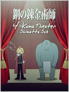 Fullmetal Alchemist: Brotherhood - 4-Koma Theater - Fullmetal Alchemist: Brotherhood: 4-Koma Theater, Hagane no Renkinjutsushi: Hagaren 4-Koma Gekijou, Hiromu Arakawa 4-Koma Theater, FMA: 4-Koma Theater (2009)