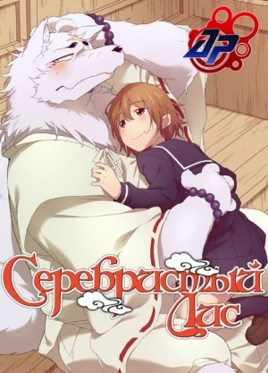 Gingitsune - Gingitsune: Messenger Fox of the Gods, Silver Fox (2013)