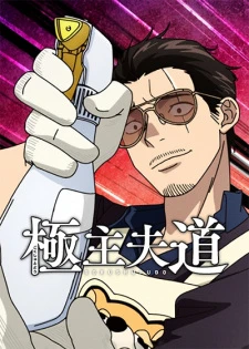 Gokushufudou Season 2 - The Way of the Househusband Season 2 (2021)