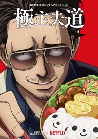 Gokushufudou - The Way of the Househusband, The Way of the House Husband, Yakuza goes Houseman (2021)