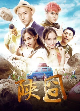 Poster phim Gượng gạo Thiểm Tây (陕囧) - 2017