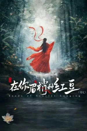 Hạt Mầm Dục Vọng - Seeds of Scarlet Longing (2026)