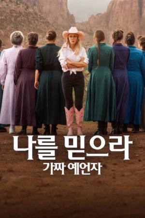 Hãy tin tôi: Nhà tiên tri giả mạo - Trust Me: The False Prophet (2026)