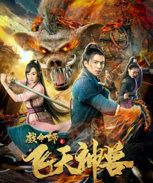 Hí Mệnh Sư: Phi Thiên Thần Thú - The Virtuoso: The Flying Mythological Beast (2021)