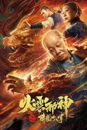 Hỏa Vân Tà Thần: Giáng Long Thập Bát Chưởng - 火云邪神之降龙十八掌/Blazing Daimon (2020)