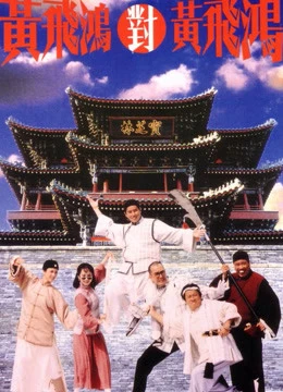 Poster phim Hoàng Phi Hồng đấu Hoàng Phi Hồng (Master Wong Vs Master Wong) - 1993