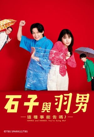 Poster phim ISHIKO và HANEO: Bạn kiện tôi đấy à? (ISHIKO and HANEO: You're Suing Me?) - 2022