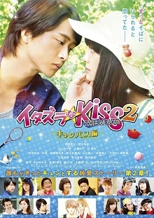 Itazurana Kiss The Movie: Campus -  (2017)