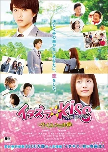 Itazurana Kiss The Movie in High School -  (2016)