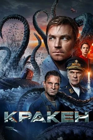 Kraken: Quái Vật Biển Bắc - Кракен (2025)