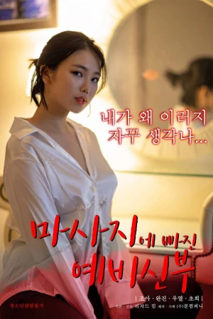 Poster phim Kỹ Năng Mát Xa Chuyên Nghiệp Của Con Dâu (마사지에 빠진 예비신부) - 2023