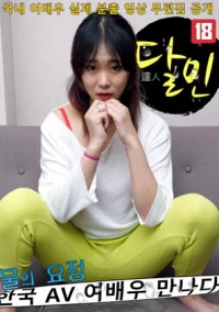 Poster phim Lần Đầu Của Nữ Diễn Viên Trong Sáng (물의 요정 한국 AV여배우 만나다) - 2021