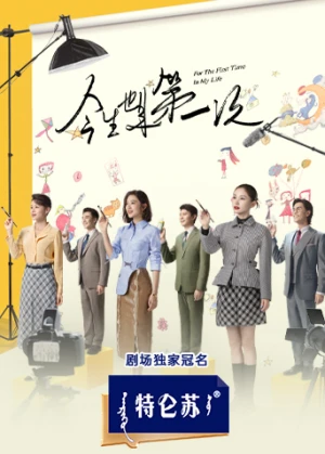 Poster phim Lần Đầu Tiên Trong Cuộc Đời (For the First Time in My Life) - 2023