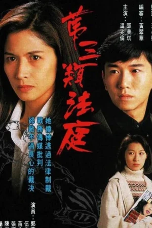 Poster phim Loại Hình Pháp Thứ Ba (Conscience) - 1994