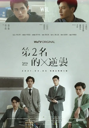 Mãi Mãi Là Số 1 (Phần 2) - We Best Love: Fighting Mr. 2nd (Season 2) (2021)