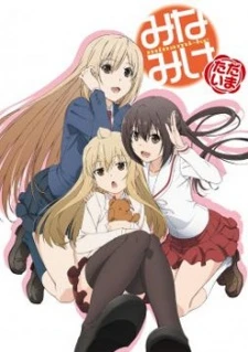 Minami-ke Natsuyasumi -  (2014)