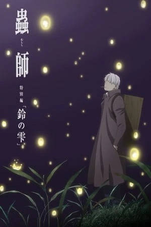 Mushishi Zoku Shou: Suzu No Shizuku - Mushishi: The Next Chapter - Drops Of Bells (2015)