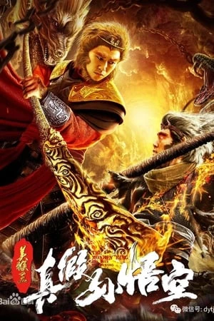 Mỹ Hầu Vương: Thật Giả Tôn Ngộ Không - 美猴王之真假孙悟空/The Monkey King: The True Sun Wukong (2019)