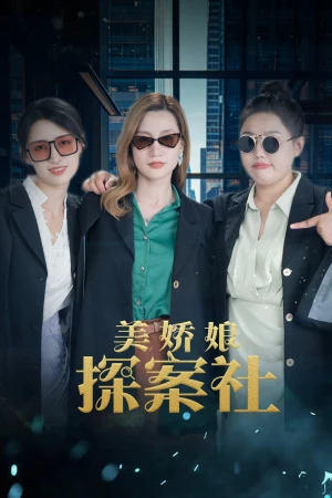 Mỹ Kiều Nương Tra Án - The Beautiful Lady Detective Agency (2025)