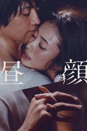 Poster phim Ngoại Tình Buổi Trưa (Hirugao: Love Affairs in the Afternoon) - 2017
