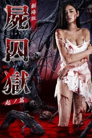 Ngôi Làng Tàn Khốc - 劇場版 屍囚獄 起ノ篇/Corpse Prison: Part 1 (2017)