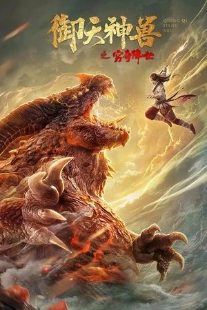 Ngự Thiên Thần Thú: Cùng Kỳ Giáng Thế - The God of Heaven and the Beast of Heaven 2 (2020)