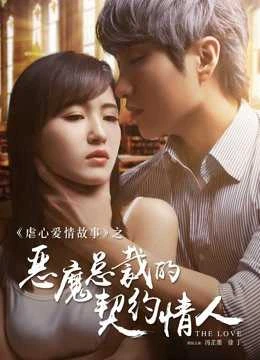 Poster phim Người Yêu Hợp Đồng Của Tổng Tài Ác Ma (Devil CEO's Contract Lover) - 2016