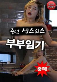 Poster phim Nhật Ký Làm Tình Của Cặp Đôi (충격! 중년 섹스리스 부부일기) - 2022