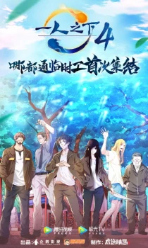 Nhất Nhân Chi Hạ (Phần 4) - Yi Ren Zhi Xia 4th season, Hitori no Shita: The Outcast 4th Season