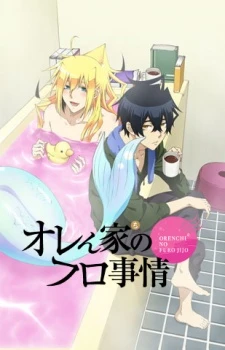Orenchi no Furo Jijou - Orefuro, Merman in my Tub (2014)